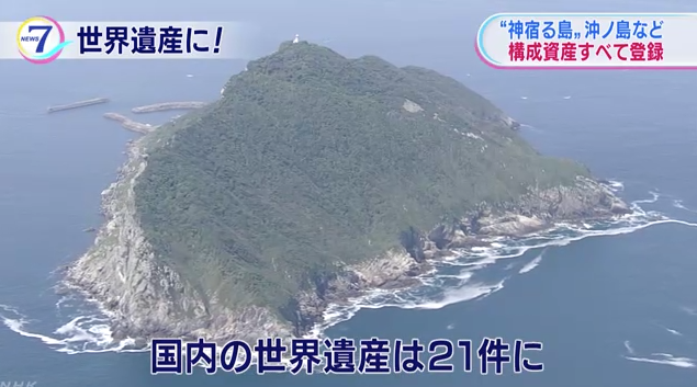 มรดกโลกญี่ปุ่น แห่งที่21 เกาะศักดิ์สิทธิ์ มุนะคาตะ・โอกิโนะชิมะ